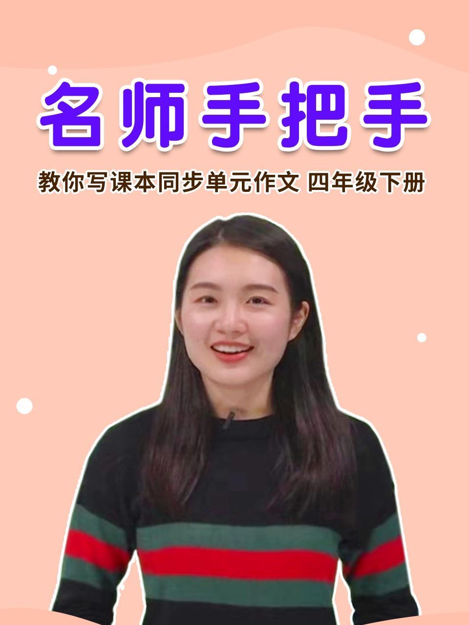 名师手把手 教你写课本同步单元作文 四年级下册