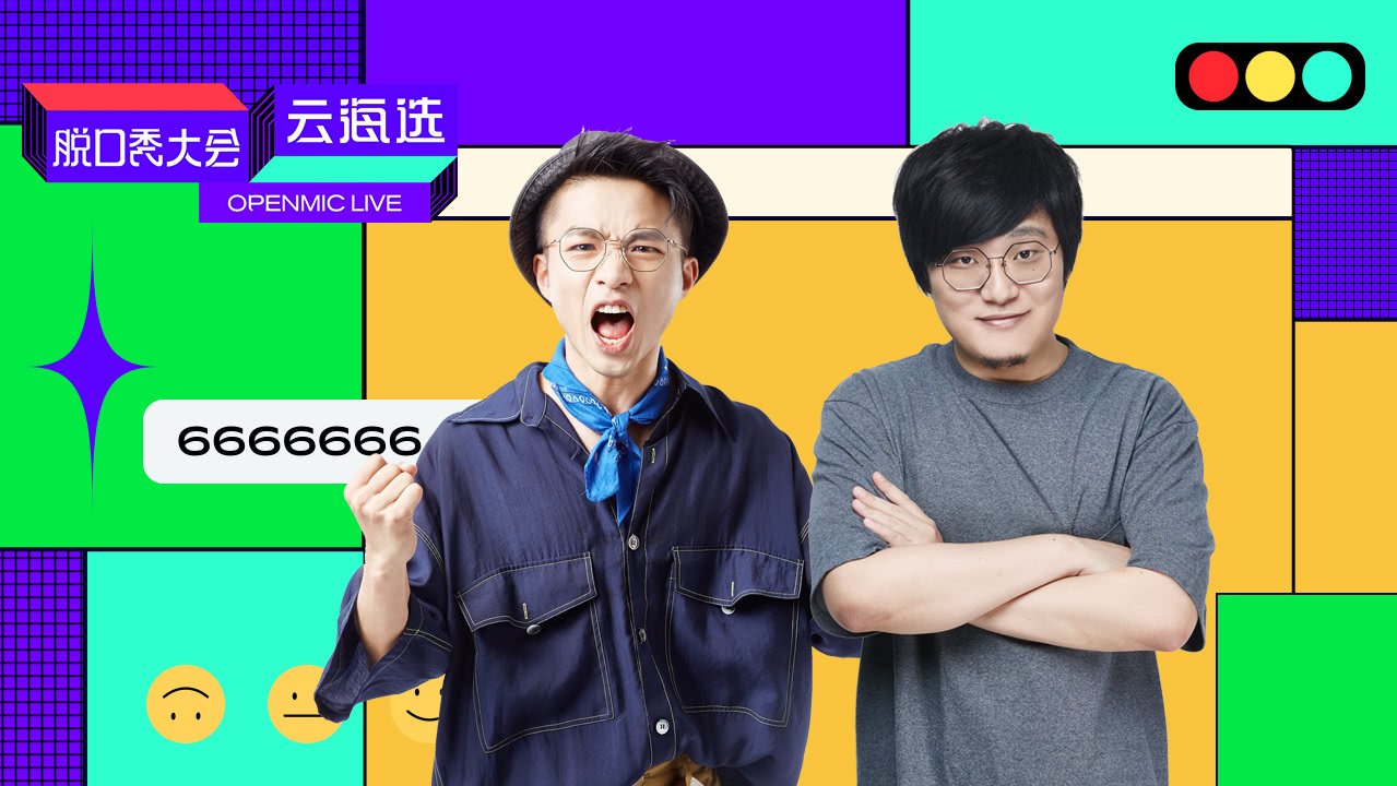 脱口秀大会云海选 第12期：人大才子模仿马云相亲