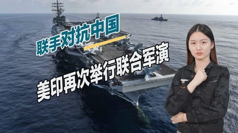 穷兵黩武之心暴露无遗，美印再次举行联合军演，目标直指中国