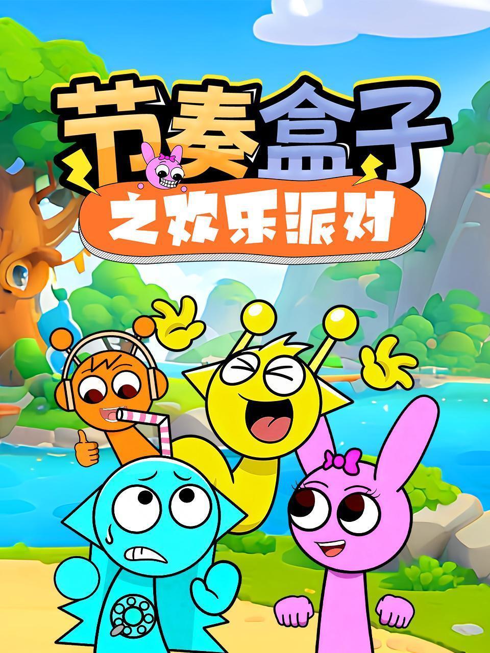 节奏盒子之欢乐派对