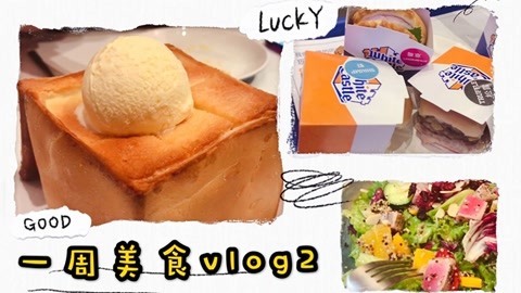 爱茉莉兒の食玩世界 一周美食vlog2