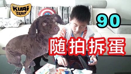 酷爱娱乐 第一季 随拍拆蛋 Teddy和Puppy主持拆蛋节目