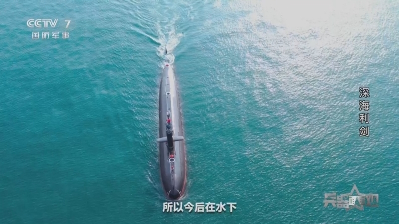 兵器面面观 《兵器面面观》 20240619 深海利剑