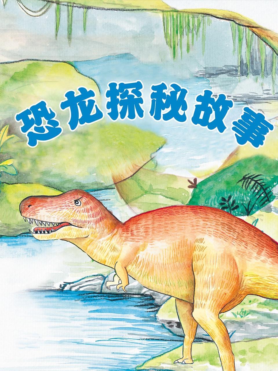恐龙探秘故事