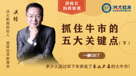 抓住牛市的五大关键点（下）