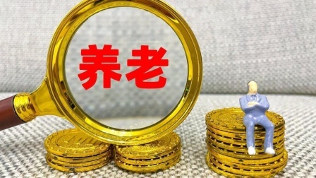 民生要点精选 农民养老金改革：集体补助试点助力提升待遇，最高可领超千元