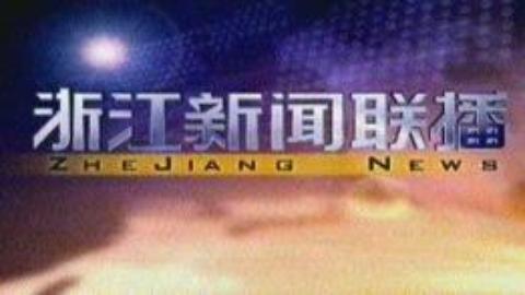 浙江新闻联播 浙江新闻联播20150301