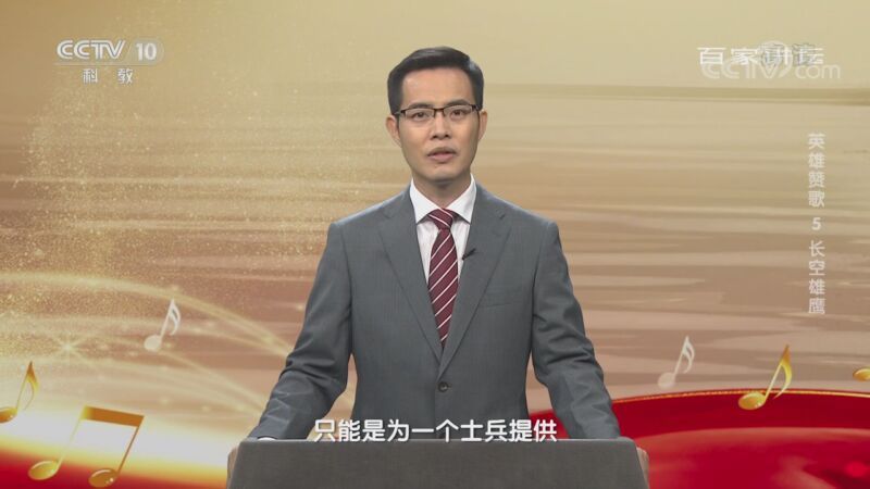 百家讲坛 《百家讲坛》 20201029 英雄赞歌 5 长空雄鹰