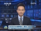 新闻联播 《新闻联播》 20121127 19:00