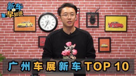 广州车展不能错过的十款车