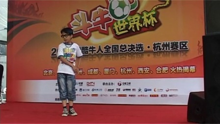 斗牛世界杯 2010优酷牛人全国总决选杭州赛区炫技类王智翀