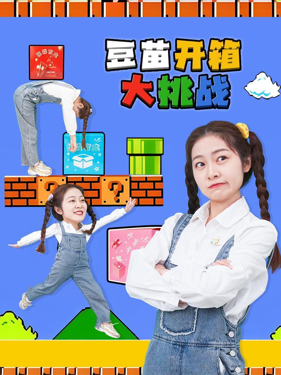 豆苗开箱大挑战 海报