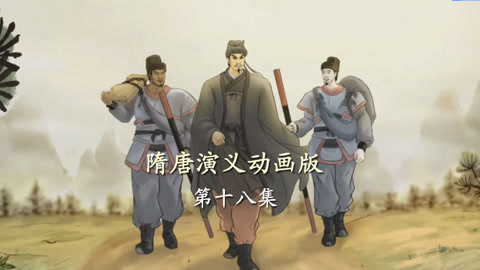 单田芳隋唐演义动画版 隋唐演义动画版18集