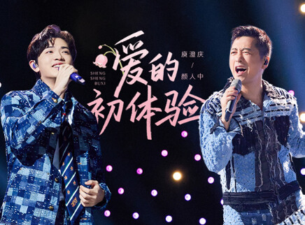 声生不息&middot;华流季 第7期：庾澄庆颜人中嗨玩音乐