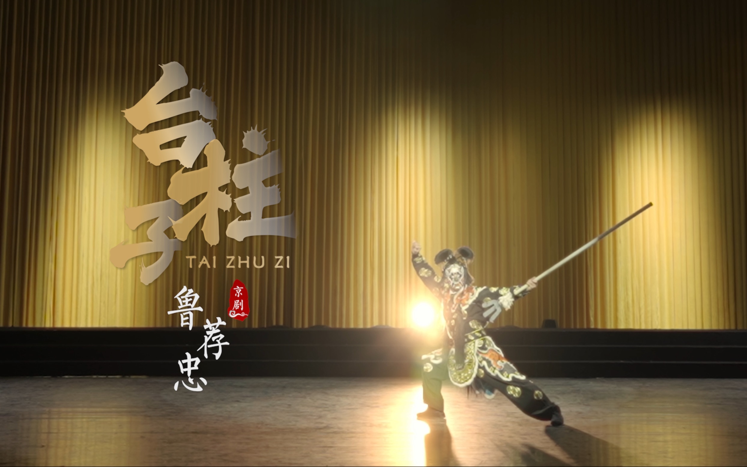 京剧演员鲁荐忠“耍叉”十八年，台上表演两分钟，值吗？