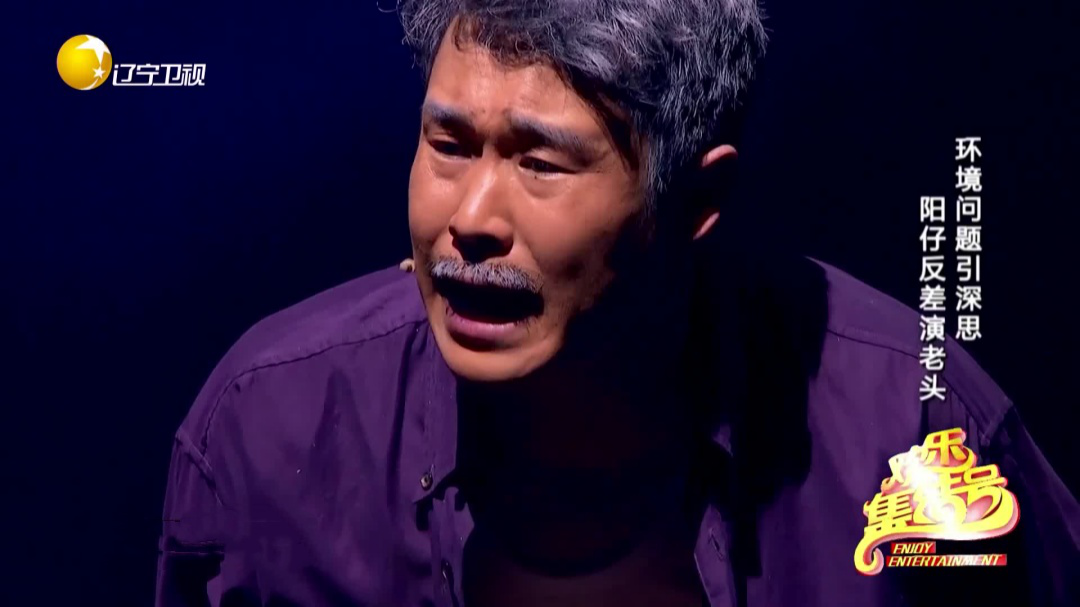欢乐集结号 环境问题引深思  阳仔反差演老头