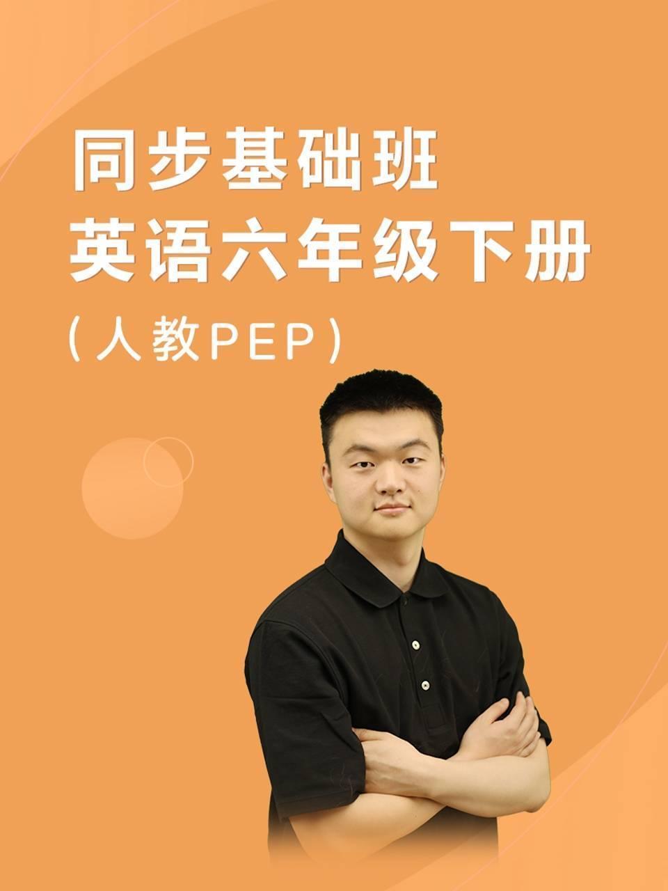同步基础班 英语六年级下册（人教PEP）