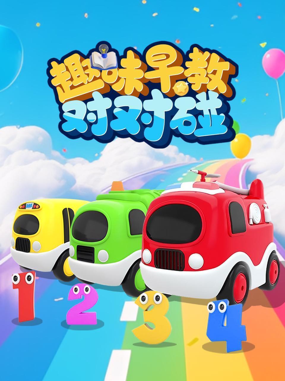 趣味早教对对碰