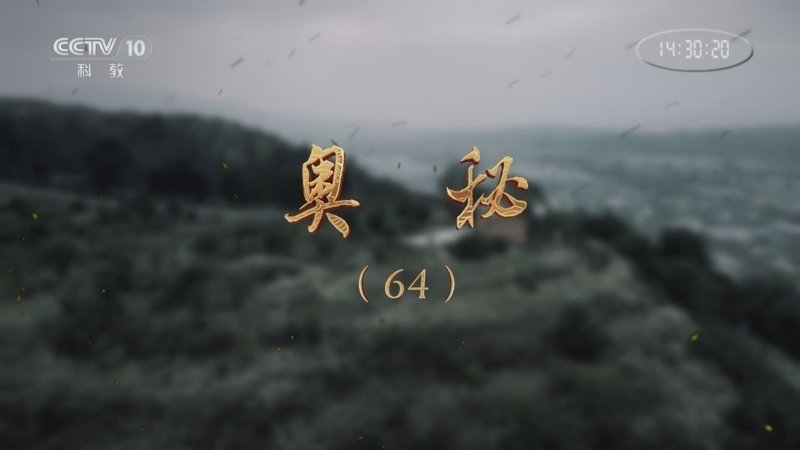 《探索·发现》 20251201 奥秘（64）