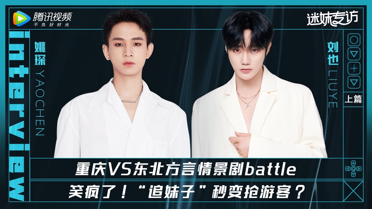 【迷妹专访】×姚琛&刘也 （上）：方言情景剧