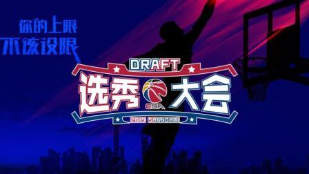 2019CBA选秀大会