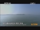 远方的家 百山百川行 第二百二十一集 西江之畔 寻常人家《远方的家》 20140307