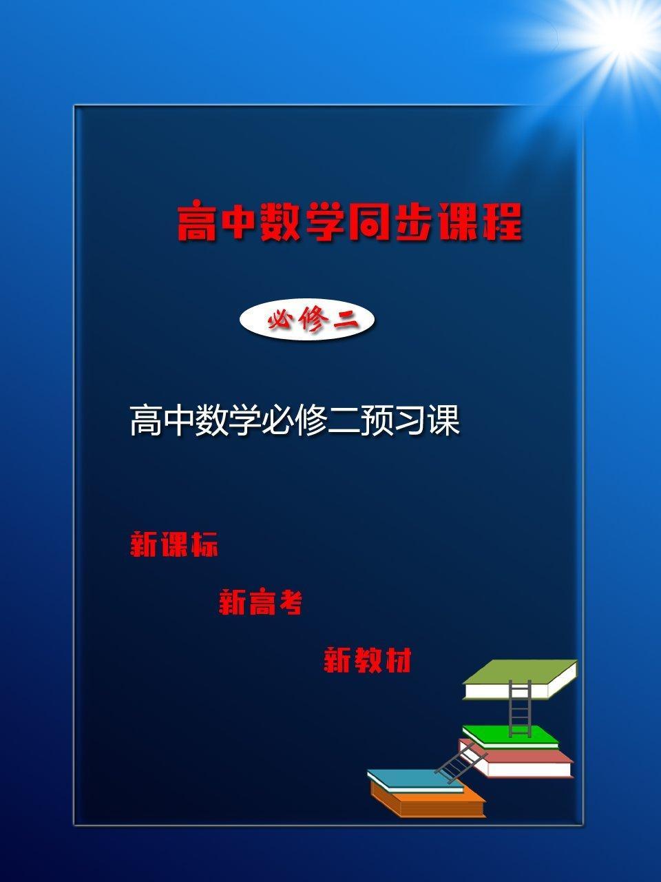 高中数学必修二预习课