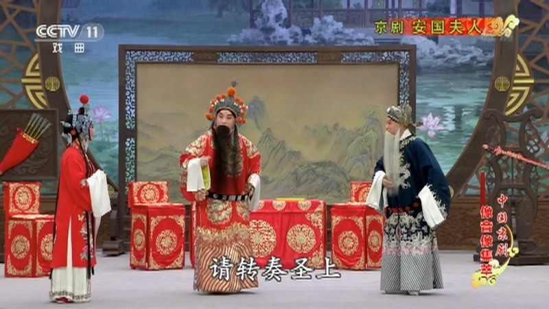 《中国京剧像音像集萃》 20210316 京剧《安国夫人》 2/2
