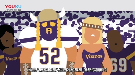 【漫话NFL】明尼苏达维京人队