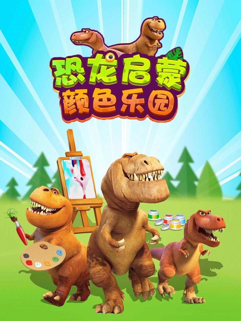 恐龙启蒙颜色乐园