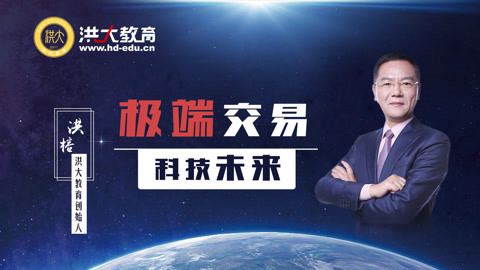 洪校长的投资课 极端交易 科技未来