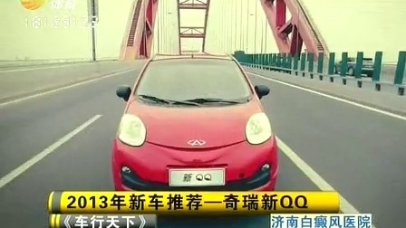 车行天下 山东电视台 2013 车行天下
