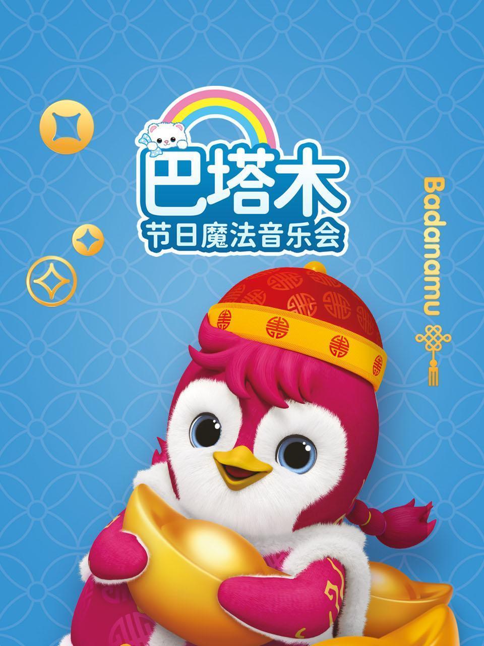 巴塔木节日魔法音乐会