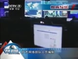 防务新观察 《防务新观察》 20150712 网络安全危及国家 该如何保障？