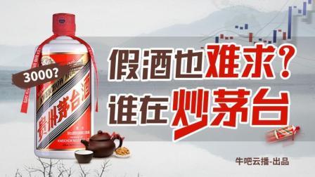 牛吧报道 假酒也千元难求？谁又在“疯炒”茅台？