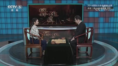 棋牌乐 [棋牌乐]20190716 国际元老围棋赛：俞斌VS王立诚
