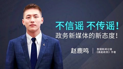 一刻talks 一刻talks ｜ 不信谣，不传谣！政务新媒体的新态度！