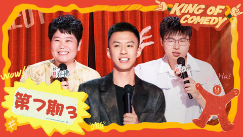 喜剧之王单口季第2季 第7期（三）付航跳不生气操给老板作法 房主任当客服学夹子音