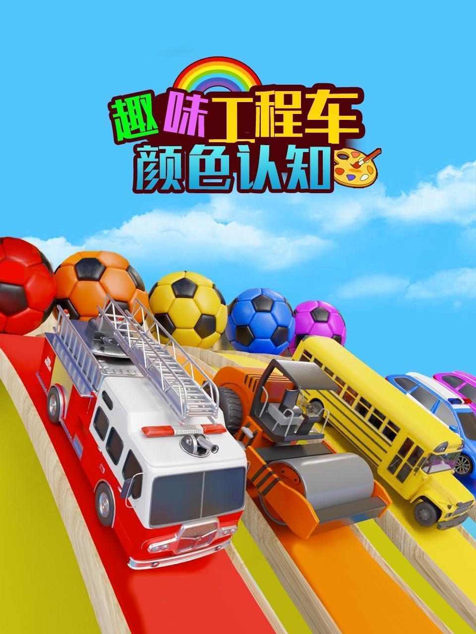 趣味工程车颜色认知