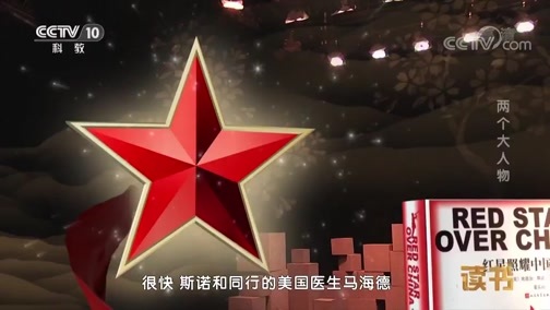 读书 《读书》 20181103 埃德加·斯诺 两个大人物