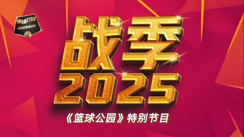 [篮球公园]20250523 浙江方兴渡夺队史首冠