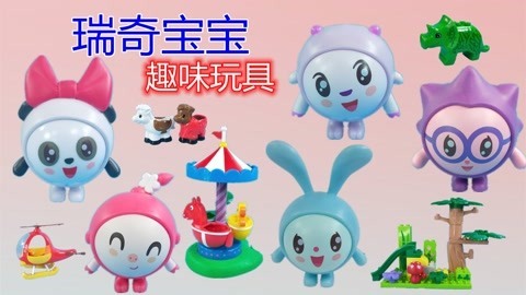 瑞奇宝宝趣味玩具