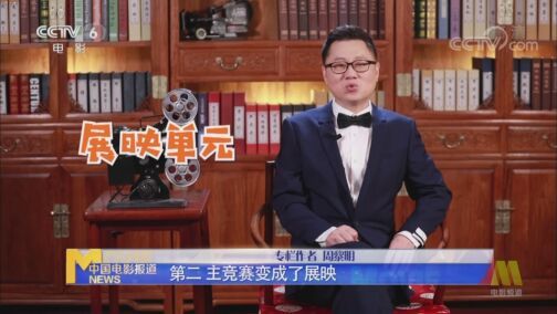 中国电影报道 《电影快讯》 20200804 周游电影之上海国际电影节