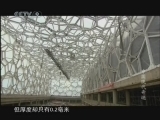《特别呈现》 20110303 《中国现代奇迹》 第三集 水立方