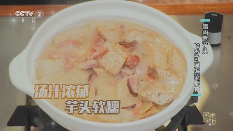回家，吃饭 《回家吃饭》 20230301 芋头土豆做主食 健康可口好处多