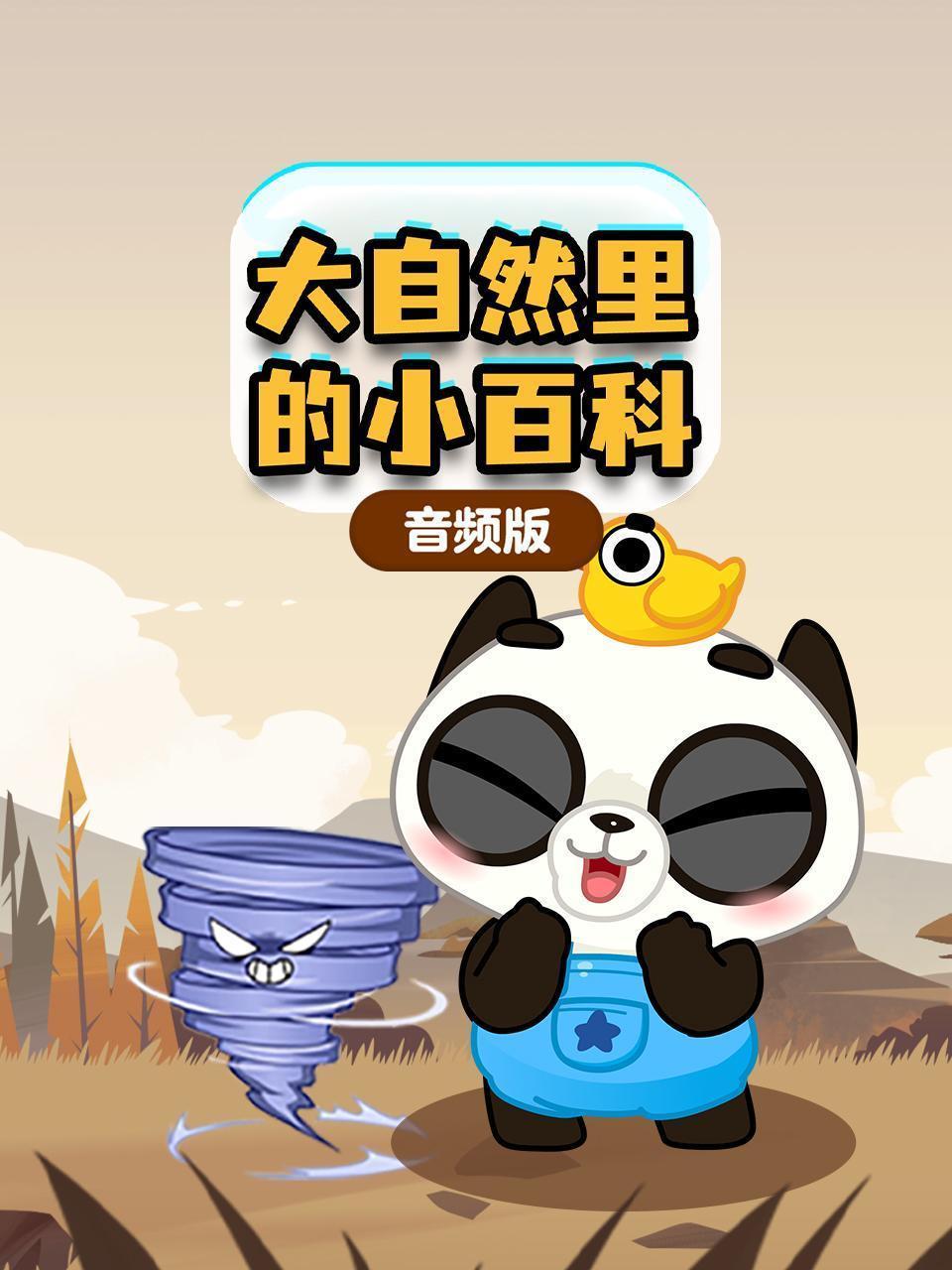大自然里的小百科 音频版