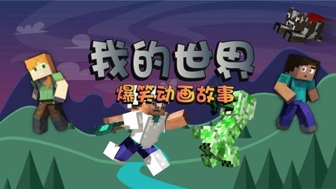 我的世界爆笑动画故事