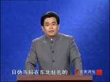 百家讲坛 抗日名将杨靖宇（四） 风云突变