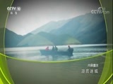 地理中国 《地理中国》 20171126 湖底迷城