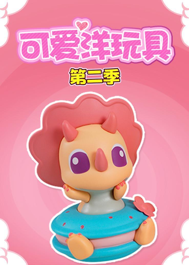 可爱洋玩具第二季 海报